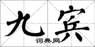 翁闿运九宾楷书怎么写