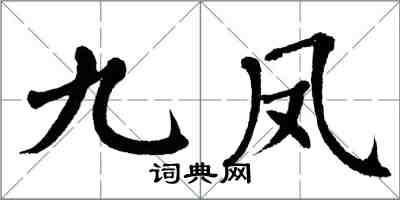 翁闿运九凤楷书怎么写