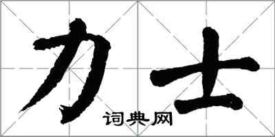 翁闿运力士楷书怎么写
