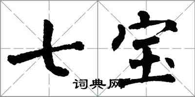 翁闿运七宝楷书怎么写