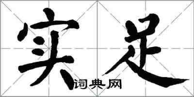 翁闿运实足楷书怎么写