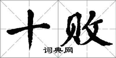 翁闿运十败楷书怎么写