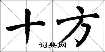 翁闿运十方楷书怎么写