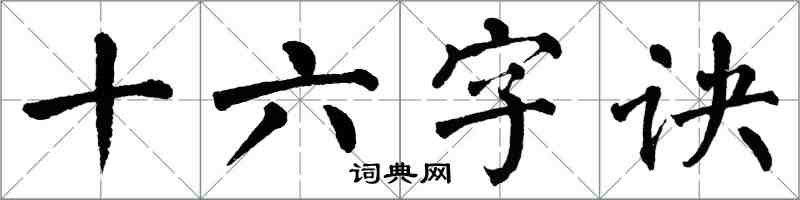翁闿运十六字诀楷书怎么写