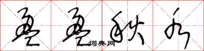 王冬龄盈盈秋水草书怎么写