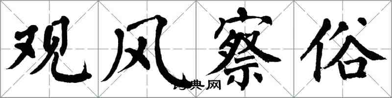 翁闿运观风察俗楷书怎么写