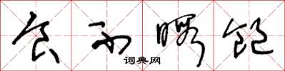 王冬龄食不暇饱草书怎么写