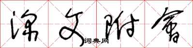 王冬龄深文附会草书怎么写