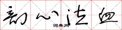王冬龄剖心泣血草书怎么写