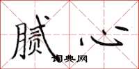 侯登峰腻心楷书怎么写