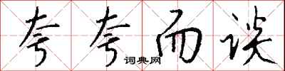 钱沛云夸夸而谈行书怎么写