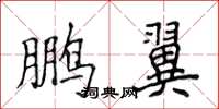 侯登峰鹏翼楷书怎么写