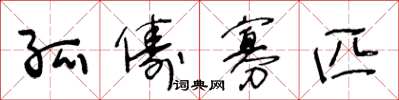王冬龄孤俦寡匹草书怎么写