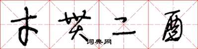 王冬龄才贯二酉草书怎么写