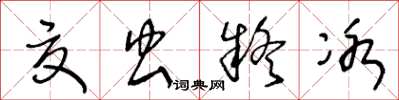 王冬龄夏虫疑冰草书怎么写