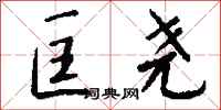 钱沛云匡尧行书怎么写