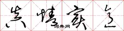 王冬龄真情实意草书怎么写
