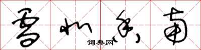 王冬龄雪北香南草书怎么写