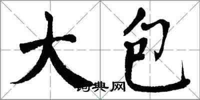 翁闿运大包楷书怎么写