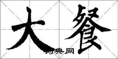 翁闿运大餐楷书怎么写