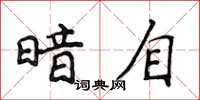 侯登峰暗自楷书怎么写