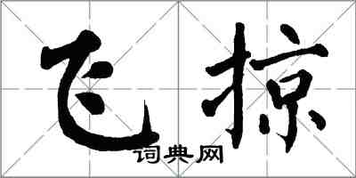 翁闿运飞掠楷书怎么写