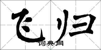 翁闿运飞归楷书怎么写