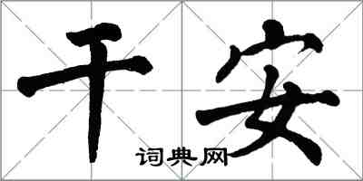 翁闿运干安楷书怎么写