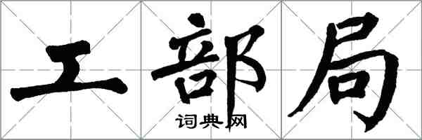 翁闿运工部局楷书怎么写