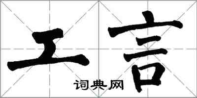 翁闿运工言楷书怎么写