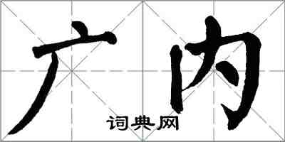 翁闿运广内楷书怎么写