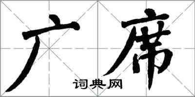 翁闿运广席楷书怎么写