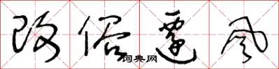 王冬龄改俗迁风草书怎么写