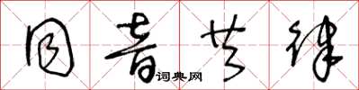 王冬龄同音共律草书怎么写