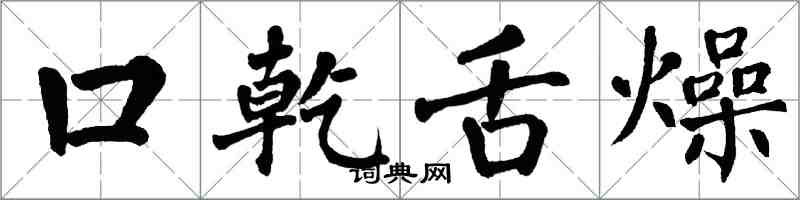 翁闿运口乾舌燥楷书怎么写