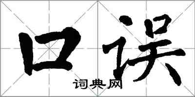 翁闿运口误楷书怎么写