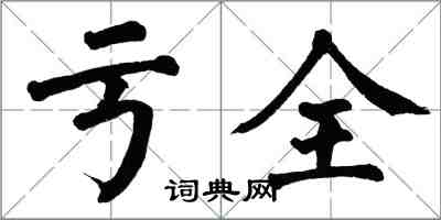 翁闿运亏全楷书怎么写
