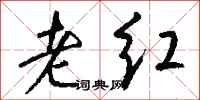 钱沛云老红行书怎么写