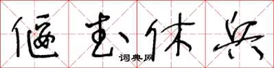 王冬龄偃武休兵草书怎么写