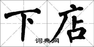 翁闿运下店楷书怎么写