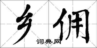 翁闿运乡佣楷书怎么写