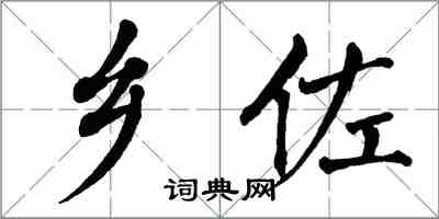 翁闿运乡佐楷书怎么写