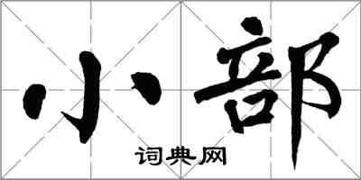 翁闿运小部楷书怎么写