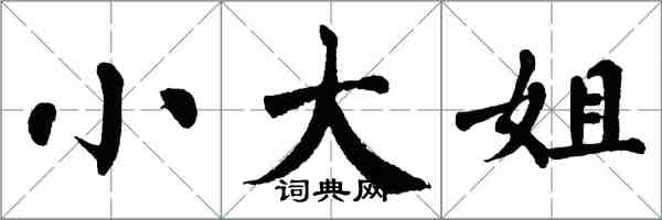 翁闿运小大姐楷书怎么写