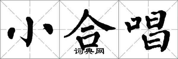 翁闿运小合唱楷书怎么写