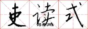 钱沛云吏读式行书怎么写