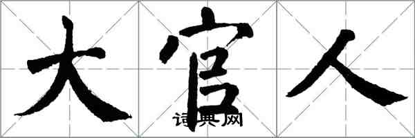 翁闿运大官人楷书怎么写
