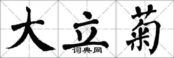 翁闿运大立菊楷书怎么写