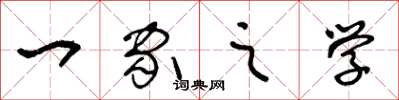 王冬龄一家之学草书怎么写