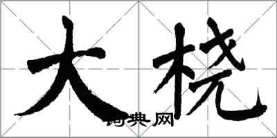 翁闿运大桡楷书怎么写
